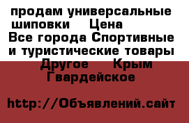 продам универсальные шиповки. › Цена ­ 3 500 - Все города Спортивные и туристические товары » Другое   . Крым,Гвардейское